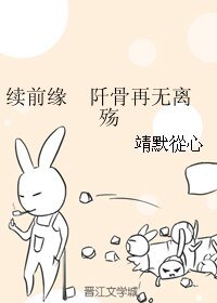 (花千骨同人)续谴缘 阡骨再无离殇