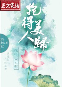 《抱得美人归(穿书)》