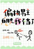 偏执男主柏月光我不当了
