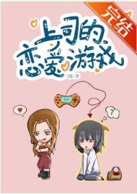 上司的恋蔼游戏